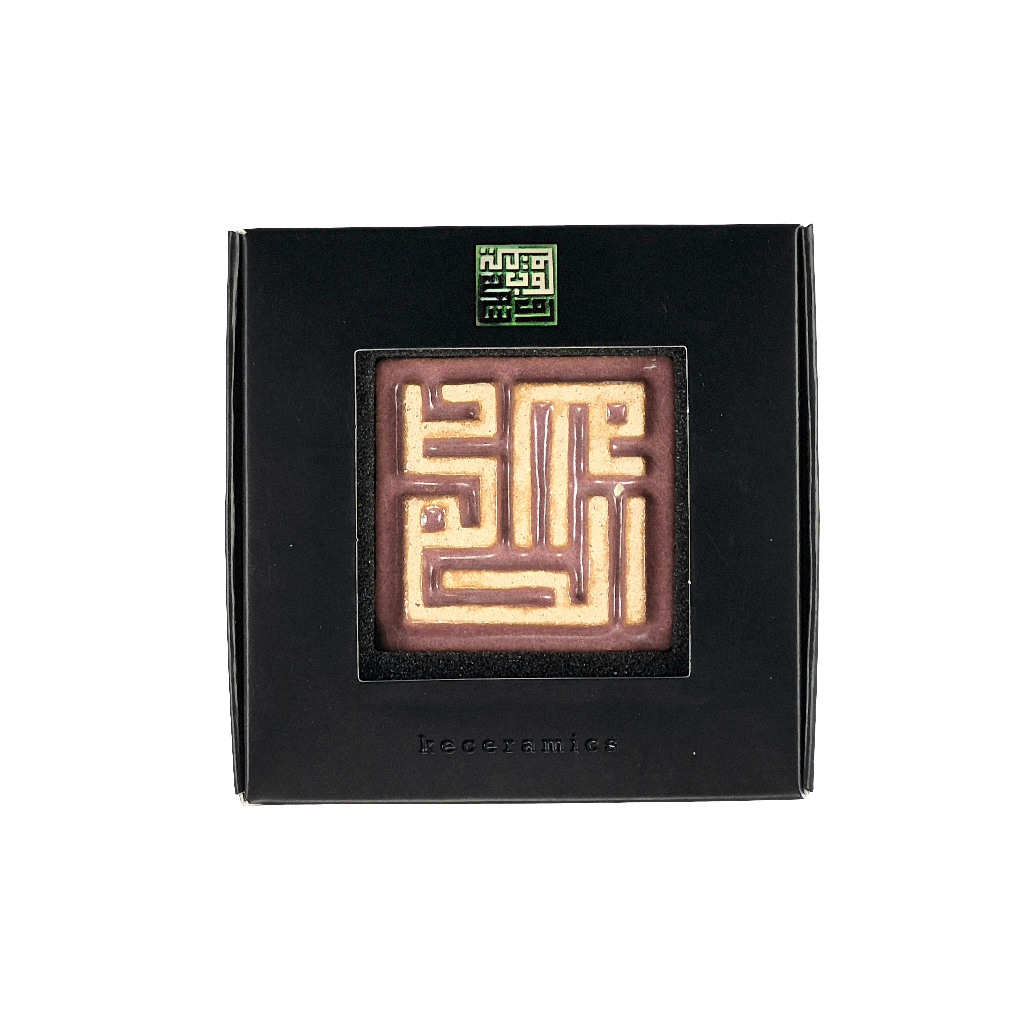 Keceramics Arabic Calligraphy / Khat Kufi Zikir Handmade Ceramic Dark Glaze Fridge Magnet (5x5x1cm) Islamic Decor Souvenir Door Gift