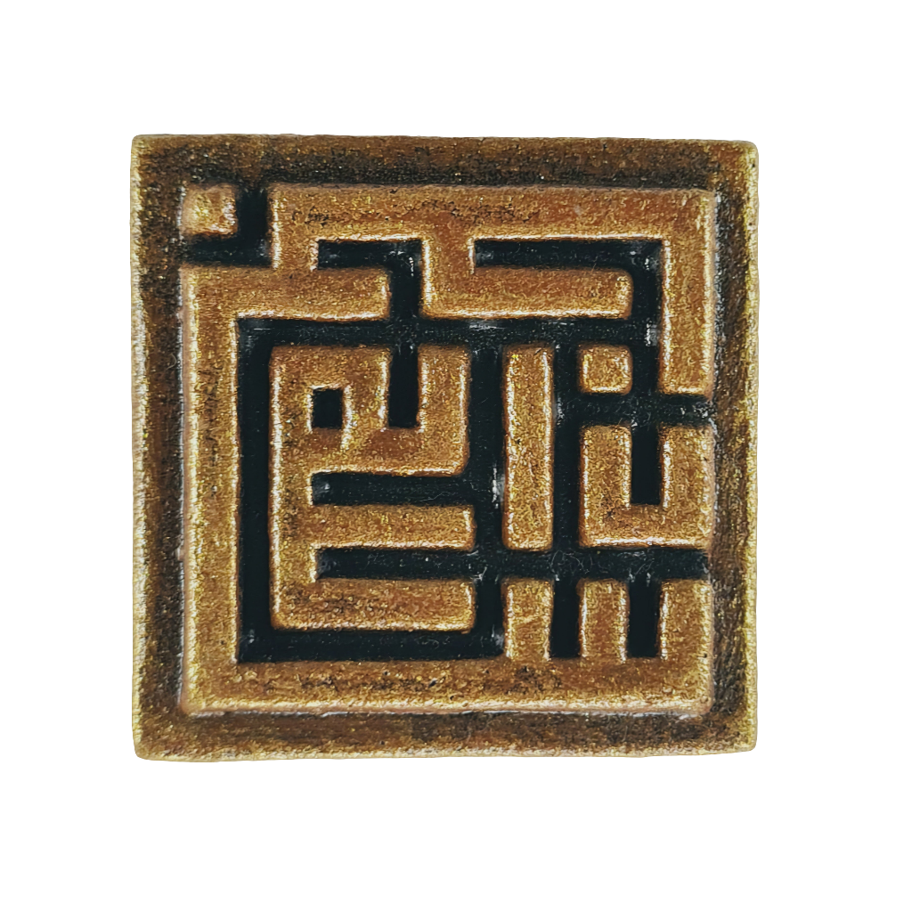 Keceramics Arabic Calligraphy /Khat Kufi Zikir Handmade Ceramic Fridge Magnet in Copper Gold color (5x5x1cm) Islamic Decor Souvenir Door Gift